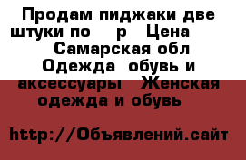 Продам пиджаки две штуки по 300р › Цена ­ 300 - Самарская обл. Одежда, обувь и аксессуары » Женская одежда и обувь   